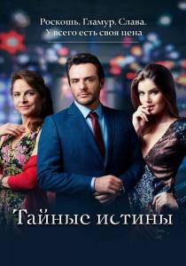 Тайные истины сериал (2015)